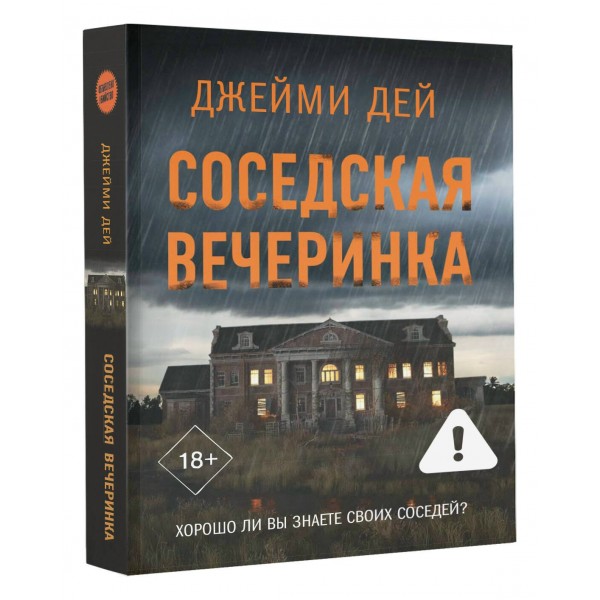 Соседская вечеринка. Д. Дей Соседская вечеринка. Д. Дей