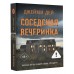 Соседская вечеринка. Д. Дей Соседская вечеринка. Д. Дей