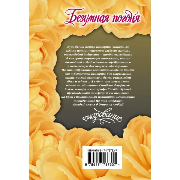 Безумная погоня. Э. Джеймс Безумная погоня. Э. Джеймс