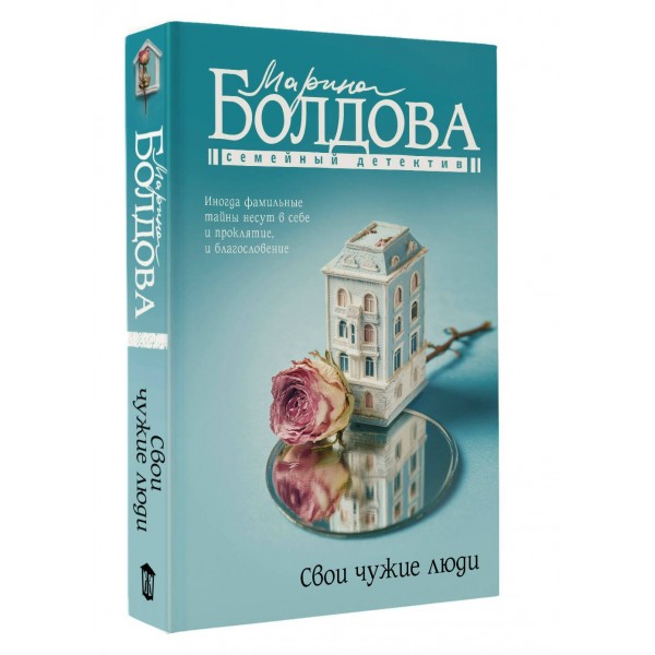 Свои чужие люди. Болдова М.В.