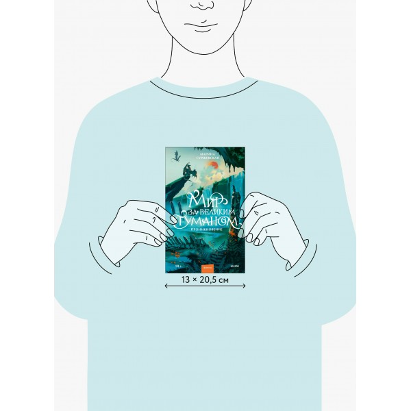 Мир за Великим Туманом. Проникновение. М. Суржевская Мир за Великим Туманом. Проникновение. М. Суржевская