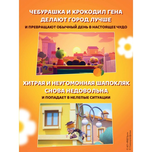 Чебурашка. Удивительный день. Чебушева Д.М.