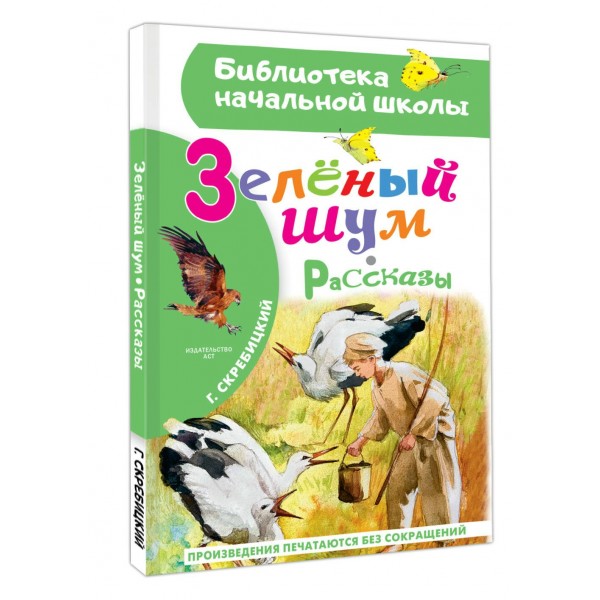 Зеленый шум. Рассказы. Скребицкий Г.А.