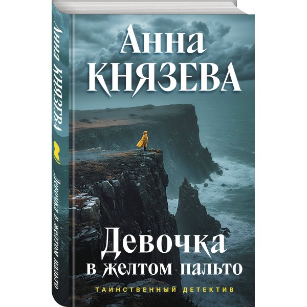 Девочка в желтом пальто. А. Князева