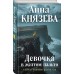 Девочка в желтом пальто. А. Князева