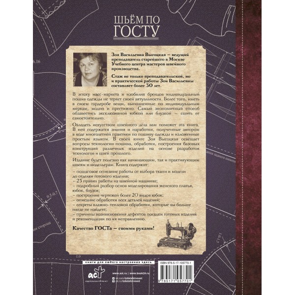 Шьём по ГОСТу. Полный курс от легендарной портнихи. Высоцкая З.В. Шьём по ГОСТу. Полный курс от легендарной портнихи. Высоцкая З.В.
