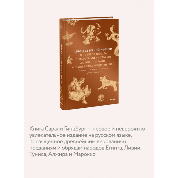 Мифы Северной Африки. От дерева Шэшра с золотыми листьями до богини Танит и египетских подменышей. С. Гинцбург