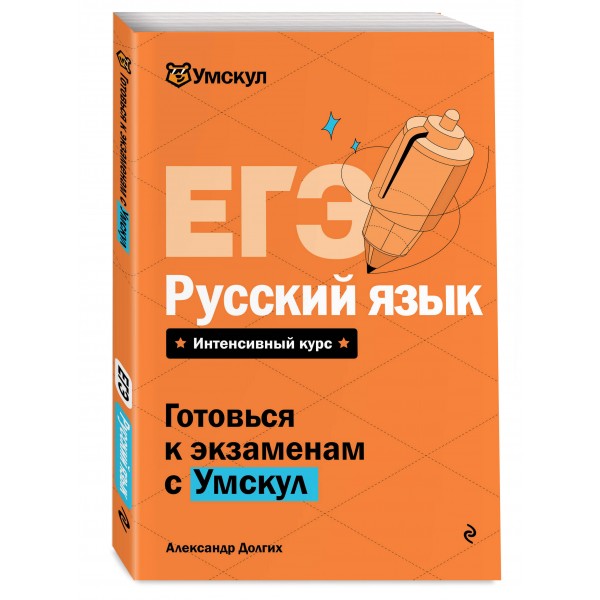 ЕГЭ. Русский язык. Справочник. А. Долгих Эксмо