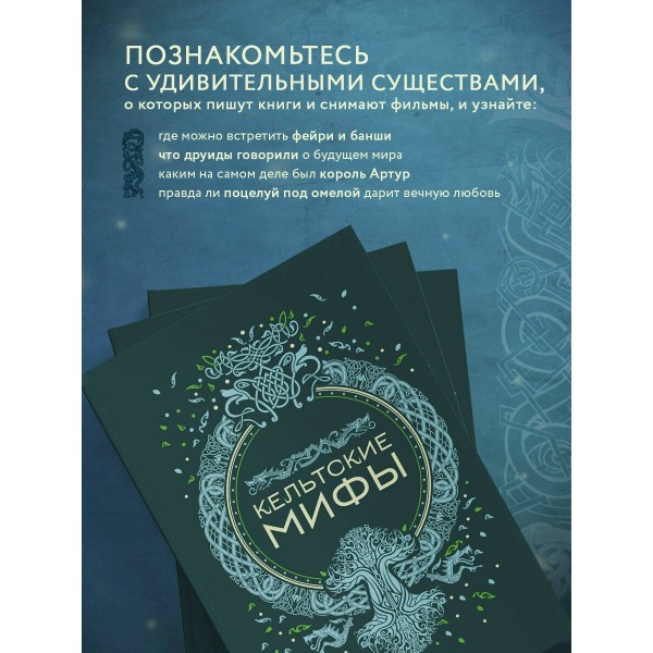 Кельтские мифы. 