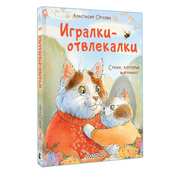 Игралки-отвлекалки. Стихи, которые выручают. А. Орлова