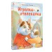 Игралки-отвлекалки. Стихи, которые выручают. А. Орлова