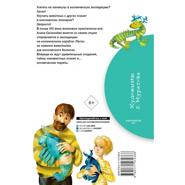 Приключения Алисы Селезневой. К. Булычев