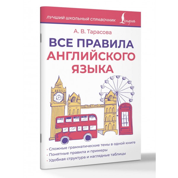 Все правила английского языка. 2026. Справочник. Тарасова А.В. АСТ