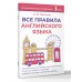 Все правила английского языка. 2026. Справочник. Тарасова А.В. АСТ