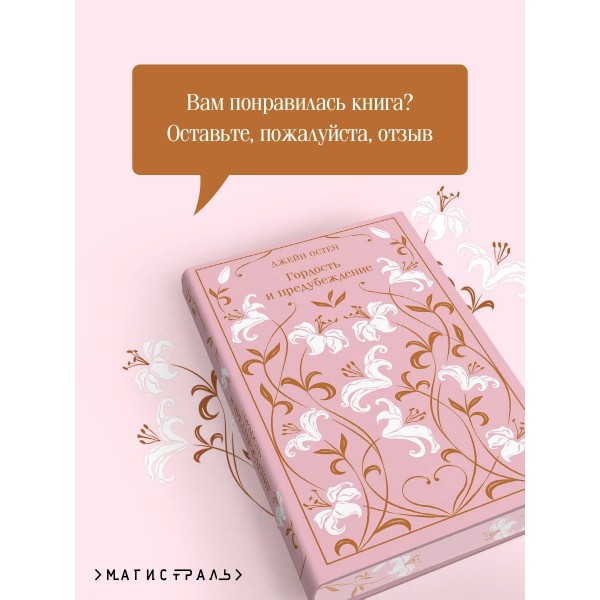 Гордость и предубеждение. Д. Остен
