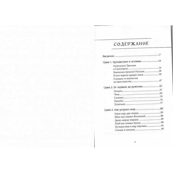 Мифы западных славян. 