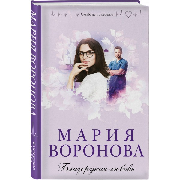 Близорукая любовь. Воронова М.В.