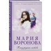 Близорукая любовь. Воронова М.В.