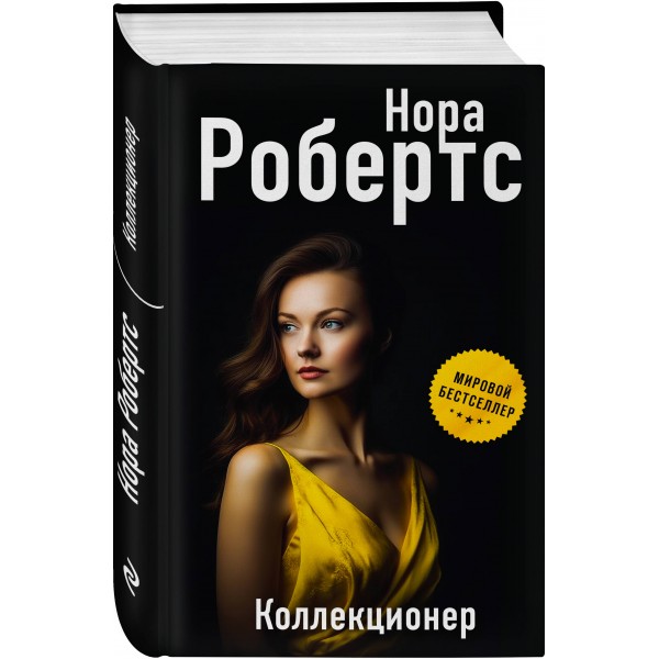 Коллекционер. Н. Робертс