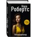 Коллекционер. Н. Робертс