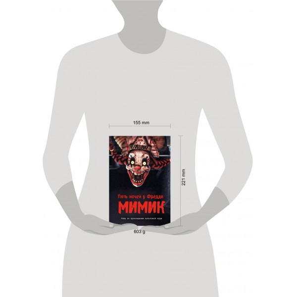 Пять ночей у Фредди. Мимик. Гайд по прохождению культовой игры. Гулина Л.С. Пять ночей у Фредди. Мимик. Гайд по прохождению культовой игры. Гулина Л.С.
