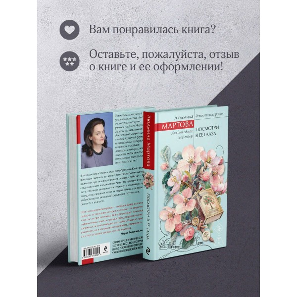 Посмотри в ее глаза. Л. Мартова