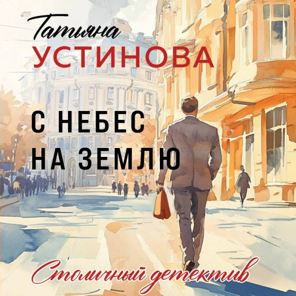С небес на землю. Устинова Т.В.