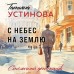 С небес на землю. Устинова Т.В.