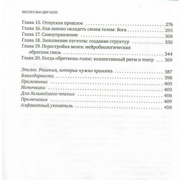 Тело помнит все: какую роль психологическая травма играет в жизни человека и какие техники помогают. Б.Колк
