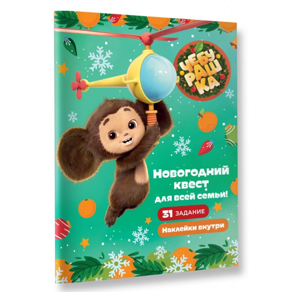 Чебурашка. Новогодний квест для всей семьи!. 