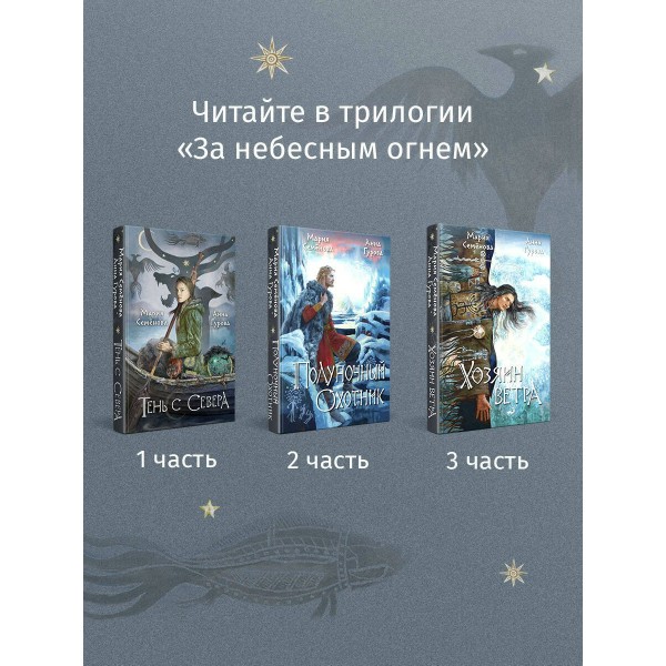 Хозяин ветра. Семенова М.В.