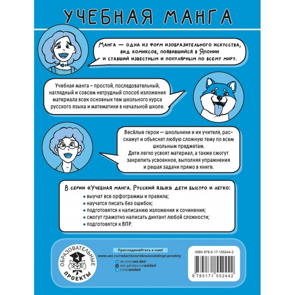 Учебная манга. Русский язык. Спряжение глаголов. Справочник. Анашина Н.В. АСТ