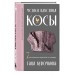 Магия вязания. КОСЫ. 7 роскошных моделей на спицах. Курочкина Т.А. Магия вязания. КОСЫ. 7 роскошных моделей на спицах. Курочкина Т.А.