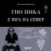 Гио Пика: с юга на север. Авторизованная биография. Еркович В.А.