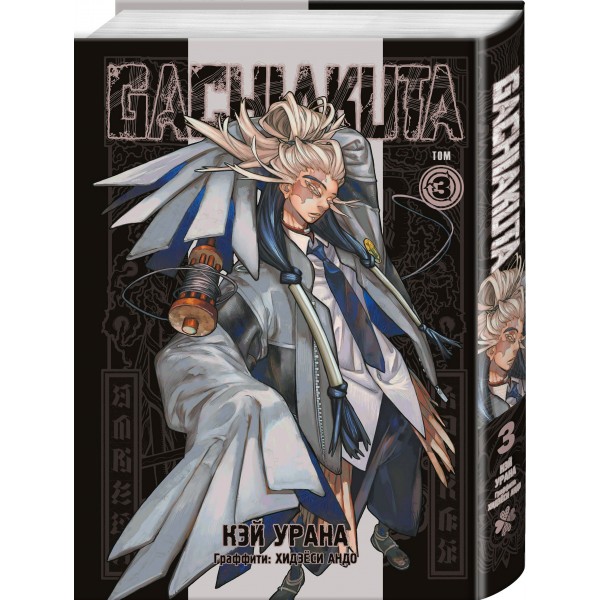Gachiakuta. Крутые отбросы. Том 3. К. Урана