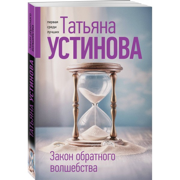 Закон обратного волшебства. Устинова Т.В.
