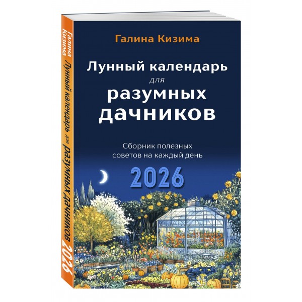 Лунный календарь для разумных дачников 2026. Кизима Г.А.