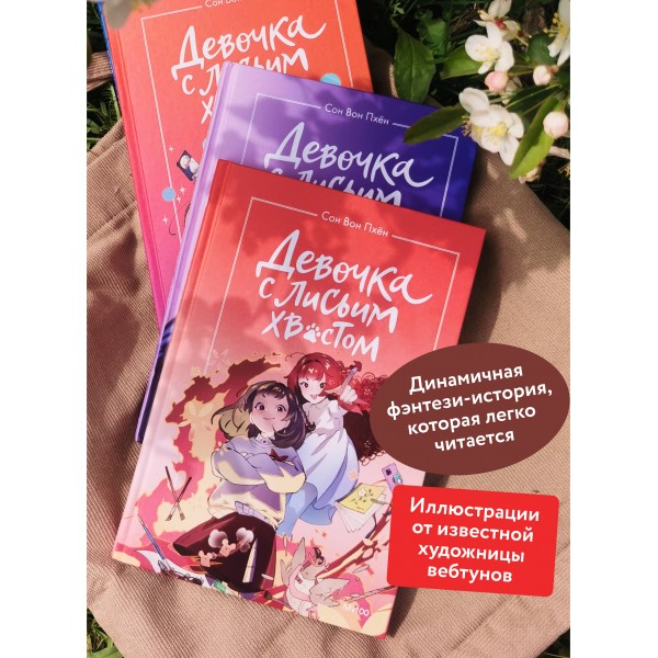 Девочка с лисьим хвостом. Том 4. Сон Вон Пхен