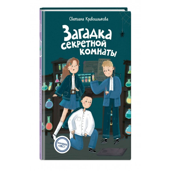 Загадка секретной комнаты. Кривошлыкова С.А.