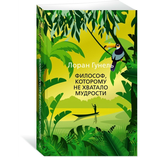 Философ, которому не хватало мудрости. Л. Гунель