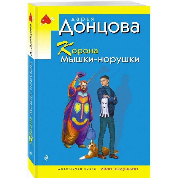 Корона Мышки-норушки. Донцова Д.А. Корона Мышки-норушки. Донцова Д.А.