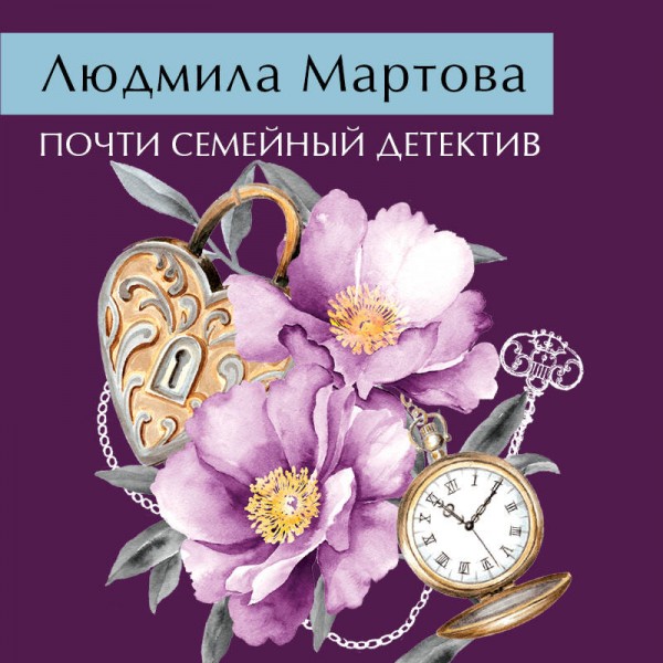 Почти семейный детектив. Л. Мартова