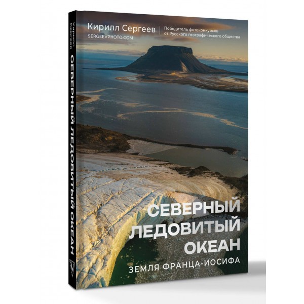 Северный Ледовитый океан. Земля Франца Иосифа. К. Сергеев