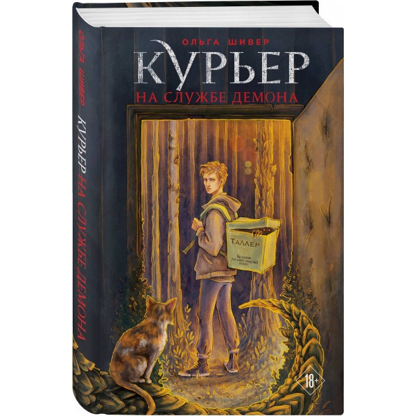 Курьер на службе демона. О. Шивер