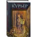 Курьер на службе демона. О. Шивер