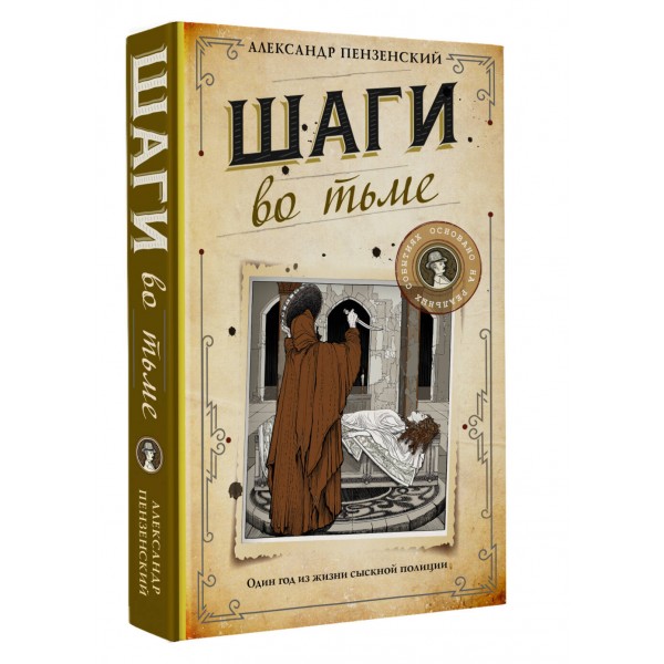 Шаги во тьме. А. Пензенский
