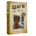 Шаги во тьме. А. Пензенский