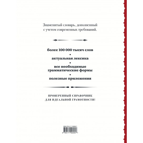 Русский орфографический словарь. Более 100 000 слов. Алабугина Ю.В.