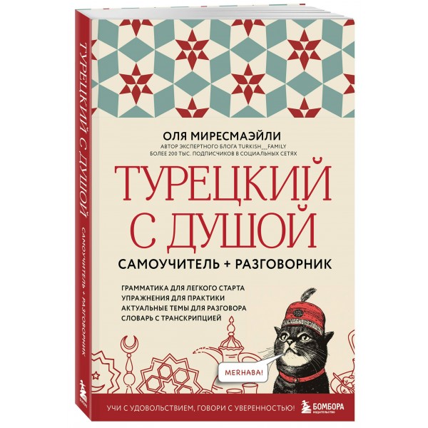 Турецкий с душой. Самоучитель + разговорник. О. Миресмаэйли