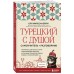 Турецкий с душой. Самоучитель + разговорник. О. Миресмаэйли